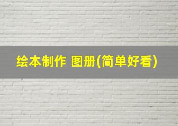 绘本制作 图册(简单好看)